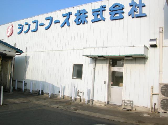 シンコーフーズ株式会社　北浦工場