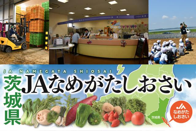 なめがたしおさい農業協同組合(JAなめがたしおさい)