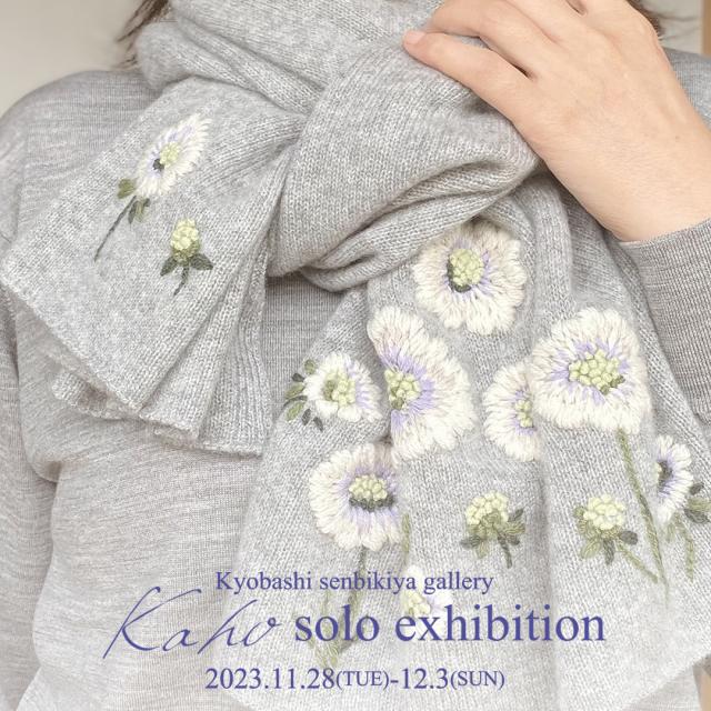 【カシミヤ手刺繍ストールの展示会開催のお知らせ】