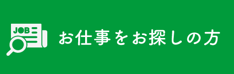 お仕事をお探しの方