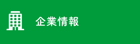 企業情報