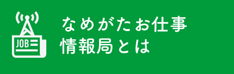 なめがたお仕事情報局とは