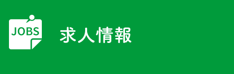 求人情報