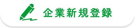 企業新規登録